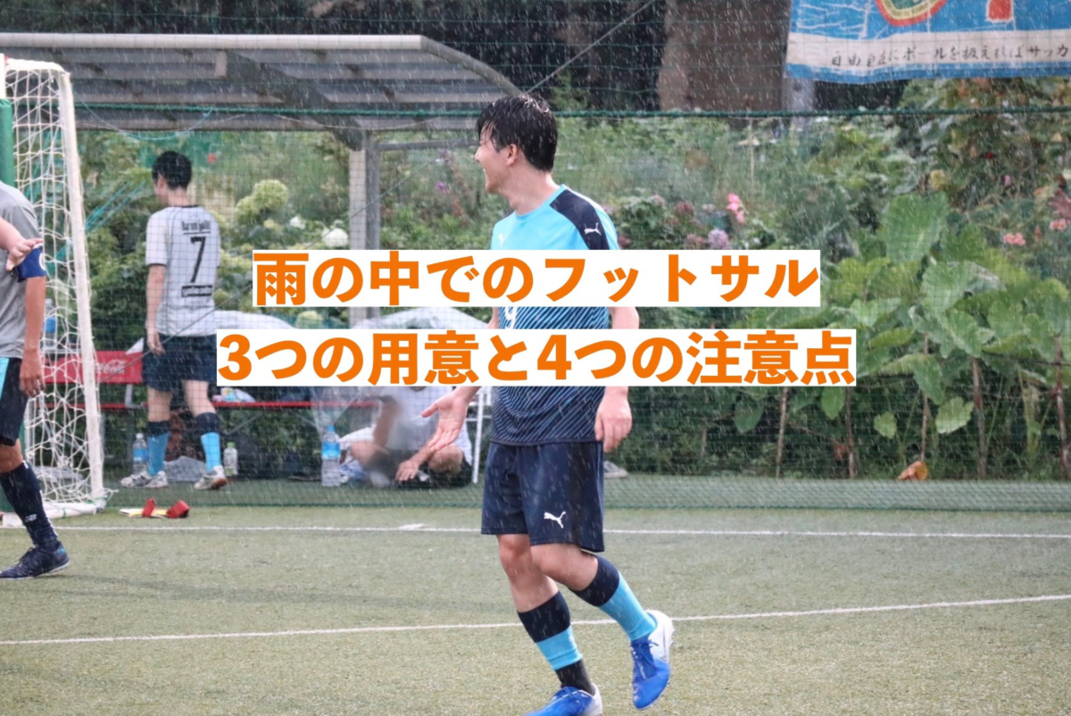 雨の日にフットサルをプレーしている写真
