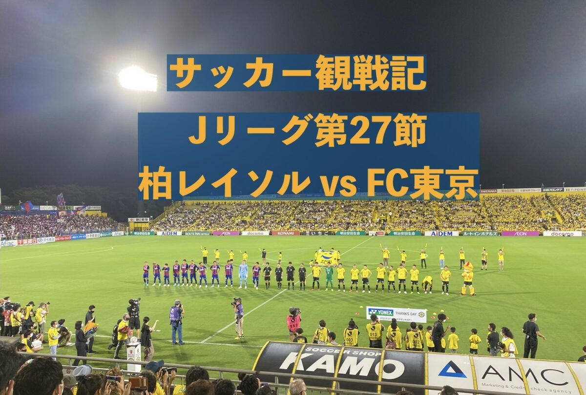 柏レイソルvsFC東京の試合の写真