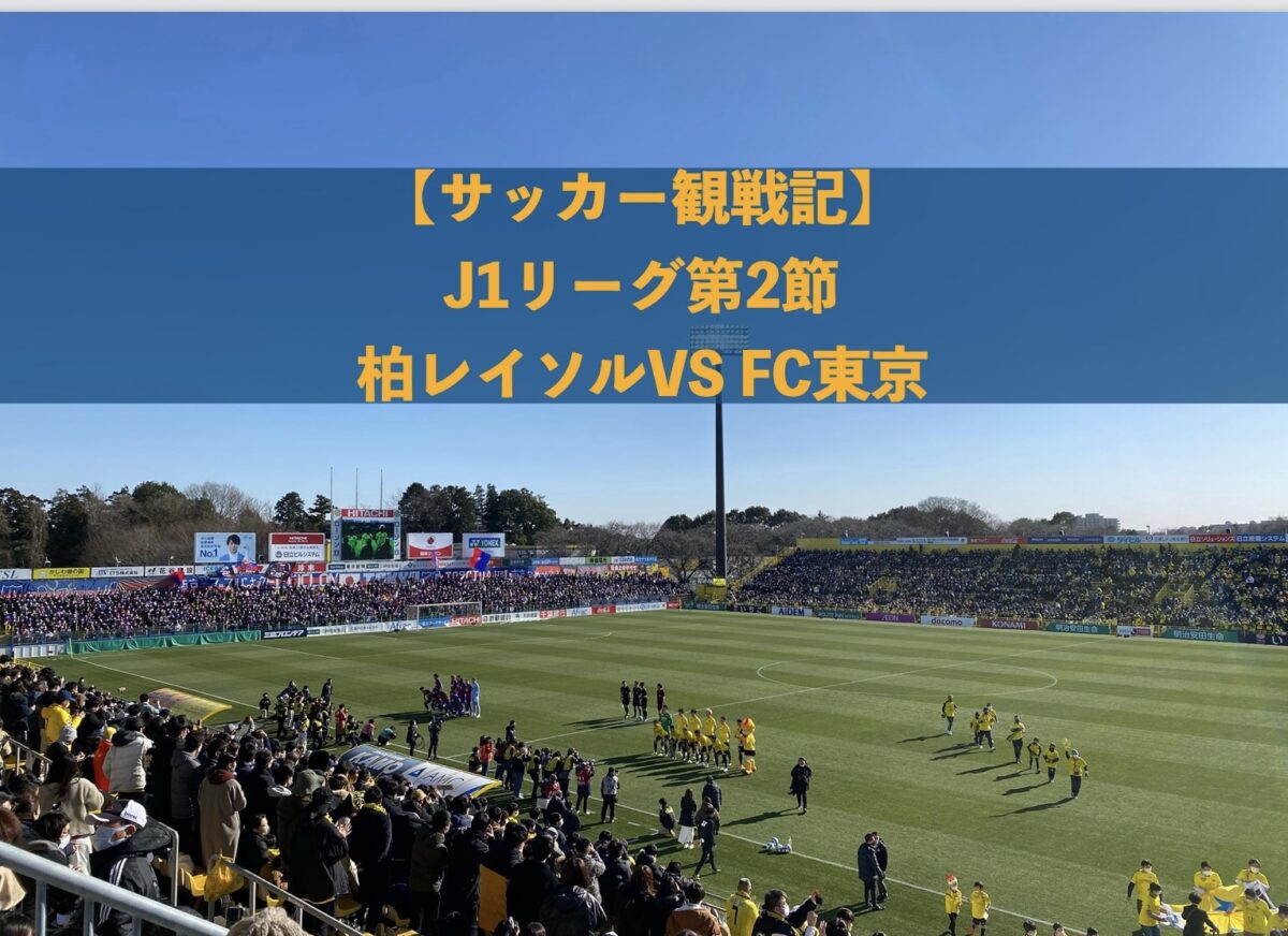 2023年柏レイソルvs FC東京の試合の写真