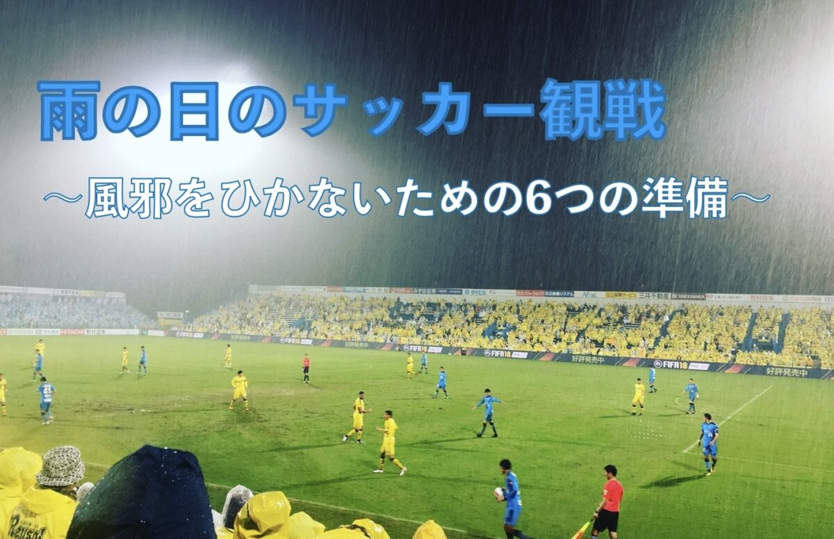雨の日のサッカースタジアムの写真