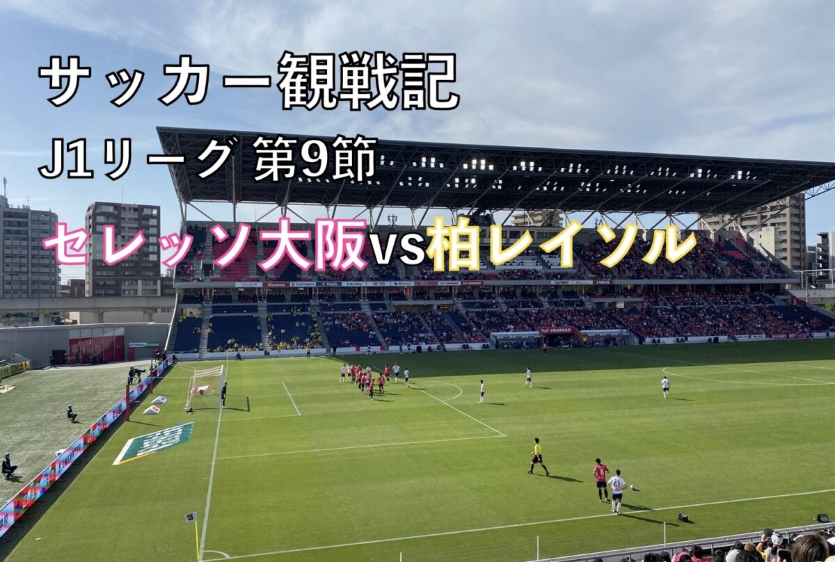 ヨドコウ桜スタジアムでのセレッソ大阪vs柏レイソルの写真