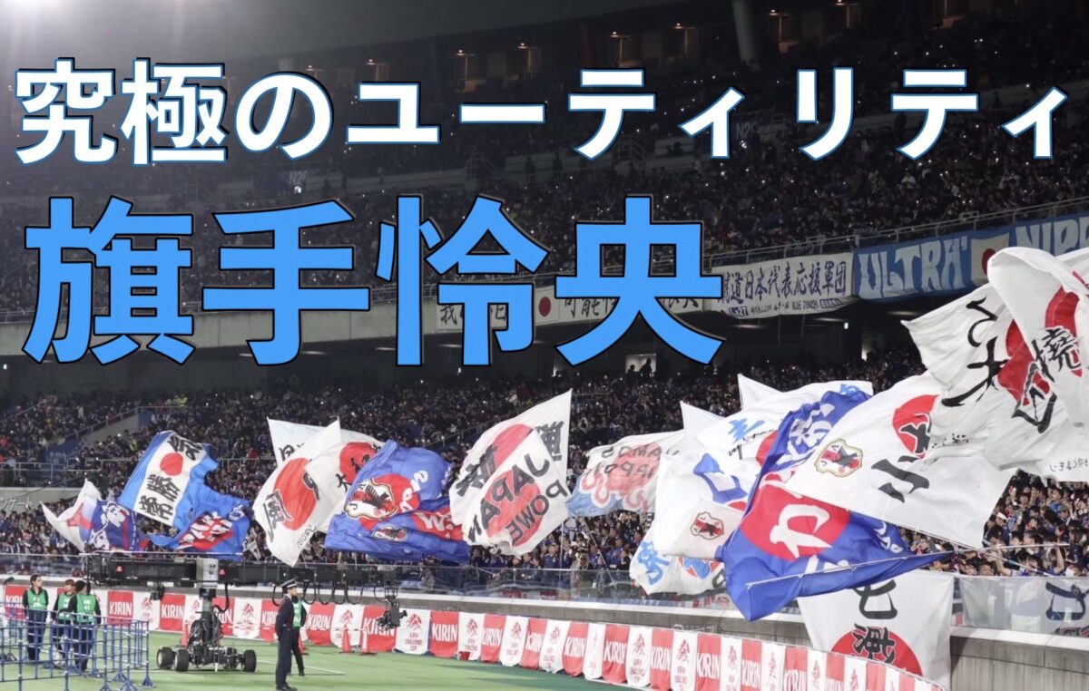 サッカー日本代表の試合の写真