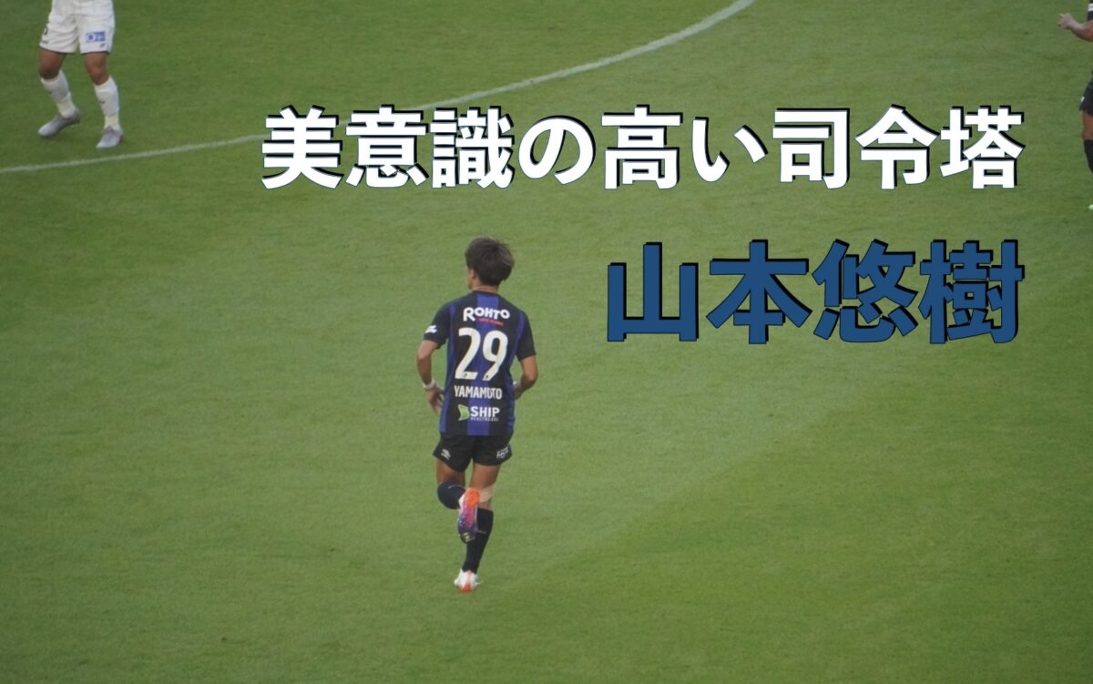 10分でわかる】美意識の高い司令塔！山本悠樹のプレースタイルと経歴