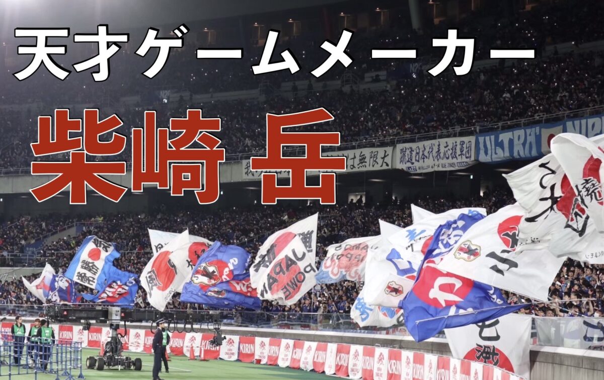 サッカー日本代表の試合の写真