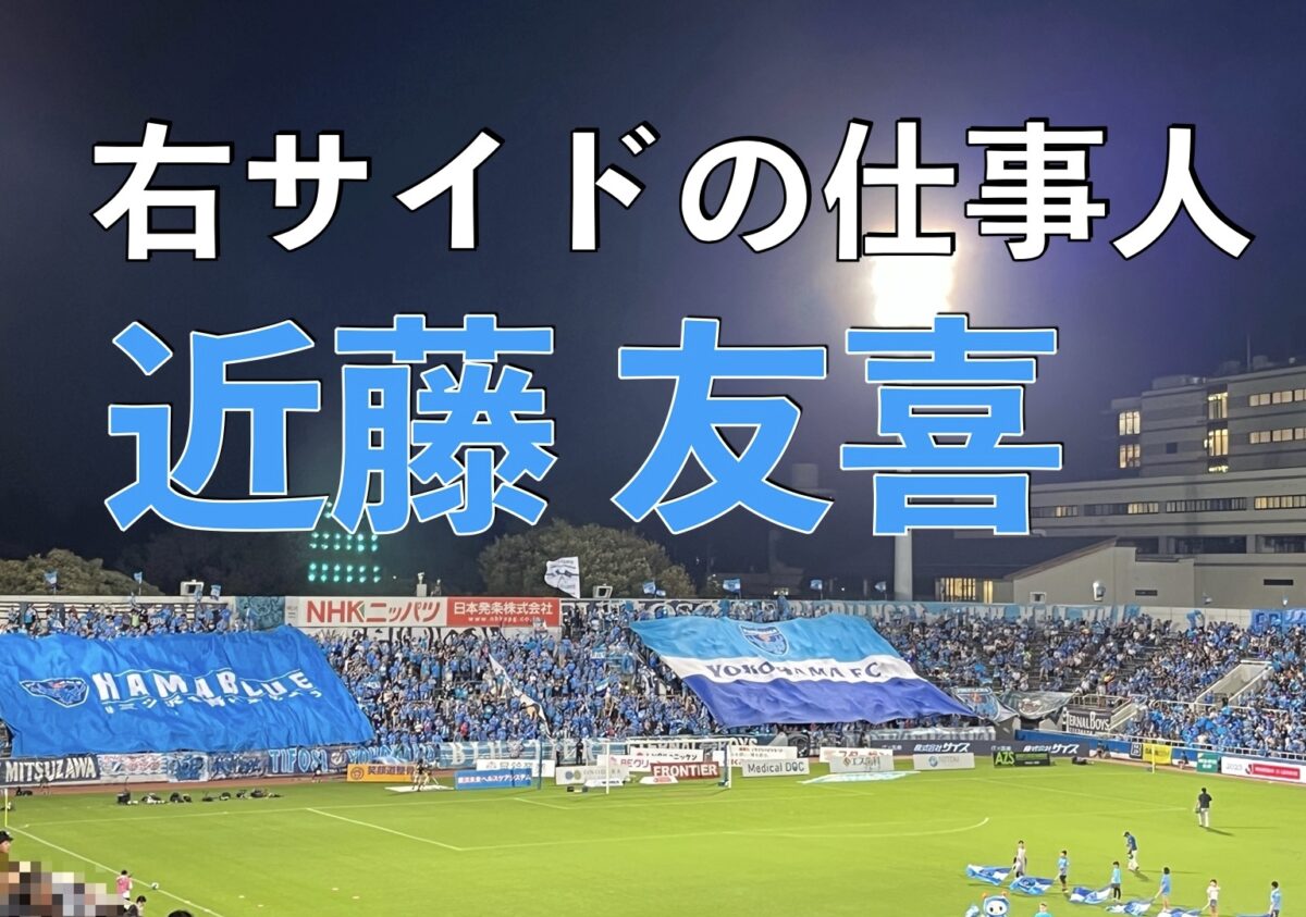 横浜FCのホーム・三ツ沢ニッパツスタジアムでのサッカーの試合の写真