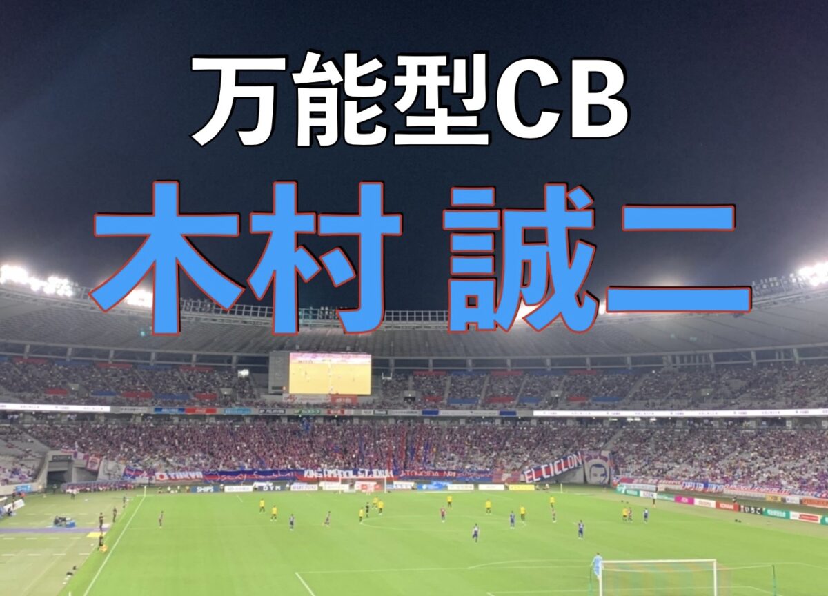 味の素スタジアムでのFC東京の試合の写真