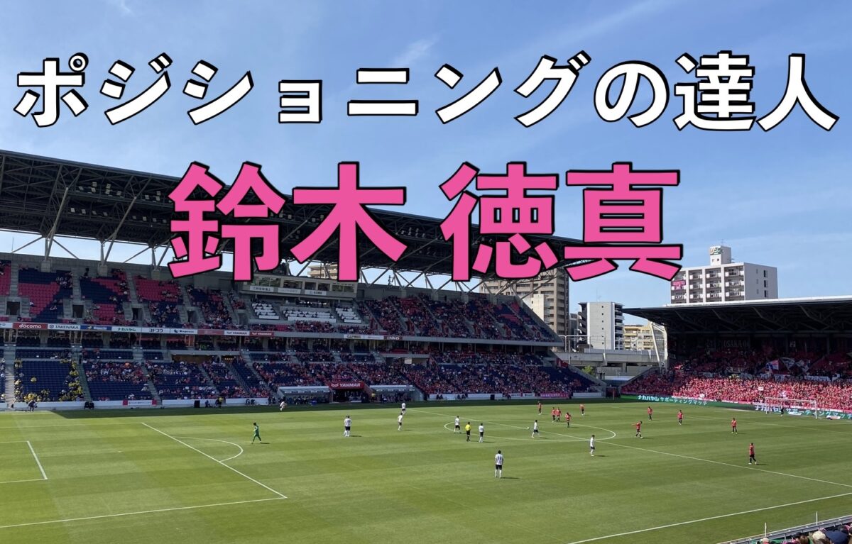 ヨドコウ桜スタジアムでのセレッソ大阪の試合の写真