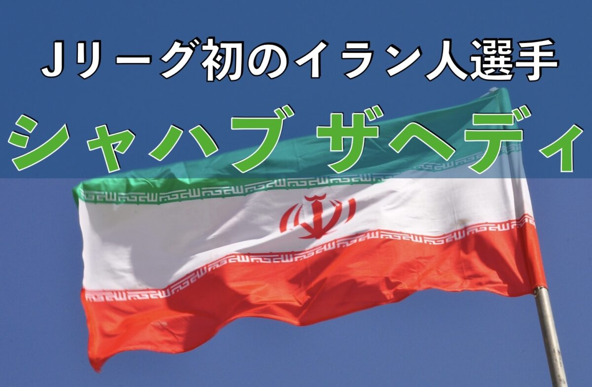 イランの国旗の写真
