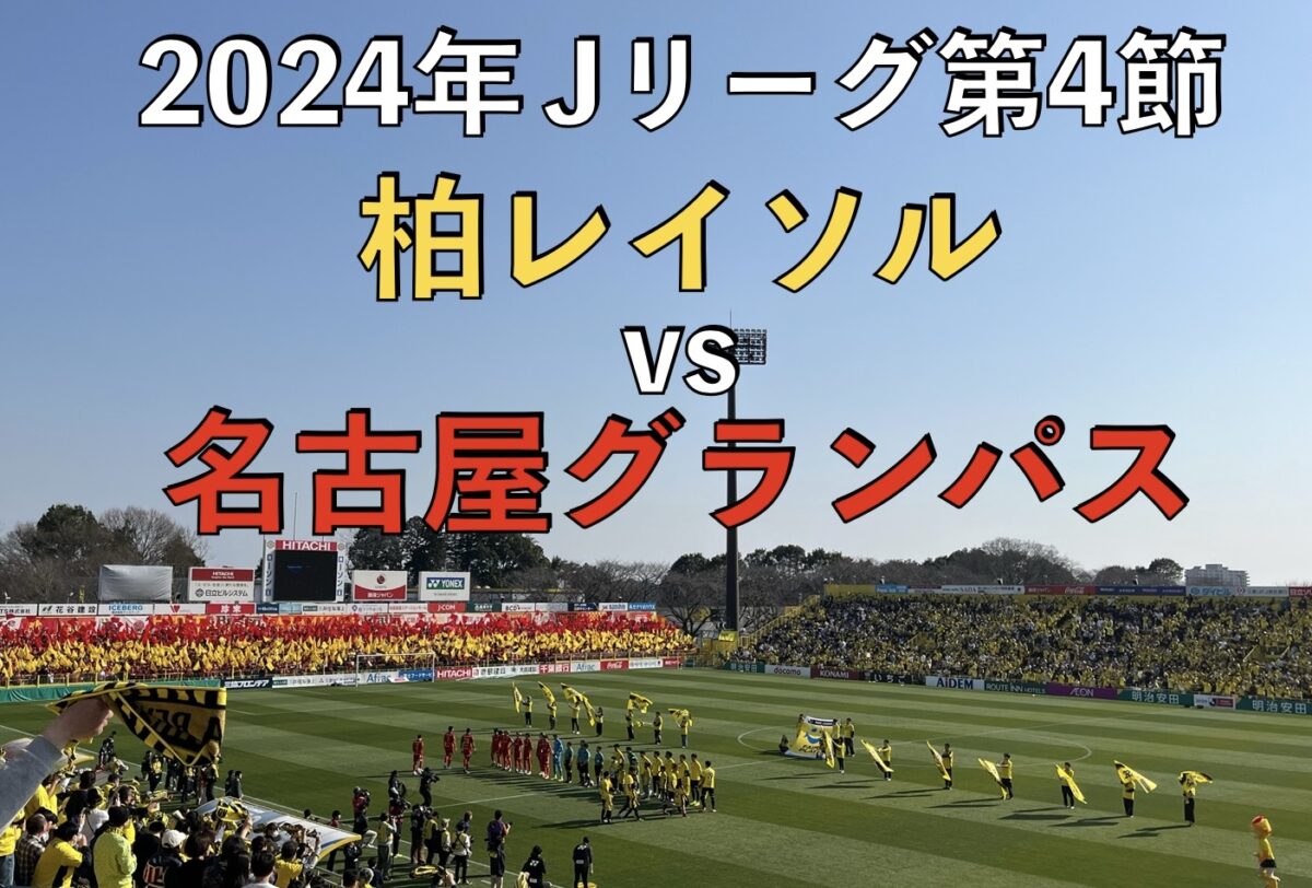 Jリーグ 柏レイソルvs名古屋グランパスのサッカーの試合の写真
