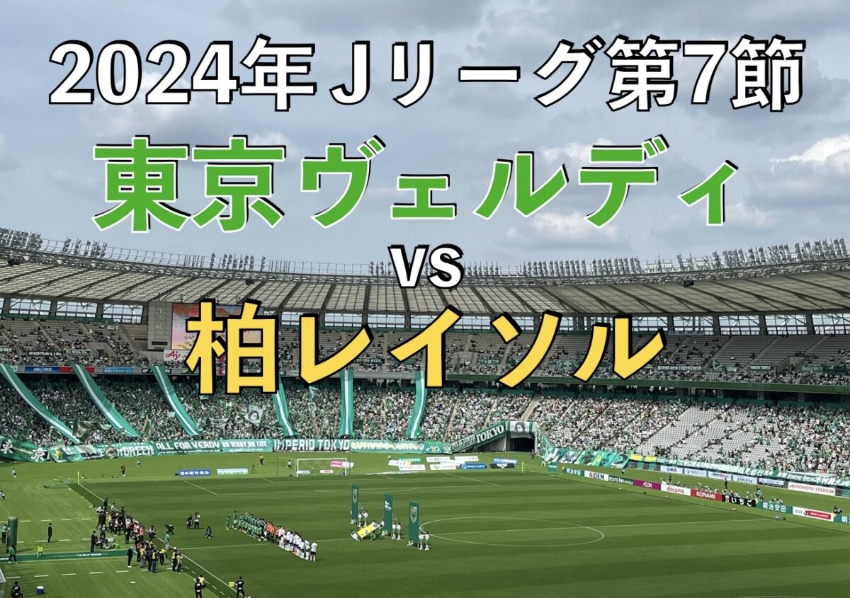 2024年J1リーグ第7節 東京ヴェルディvs柏レイソルの試合の写真