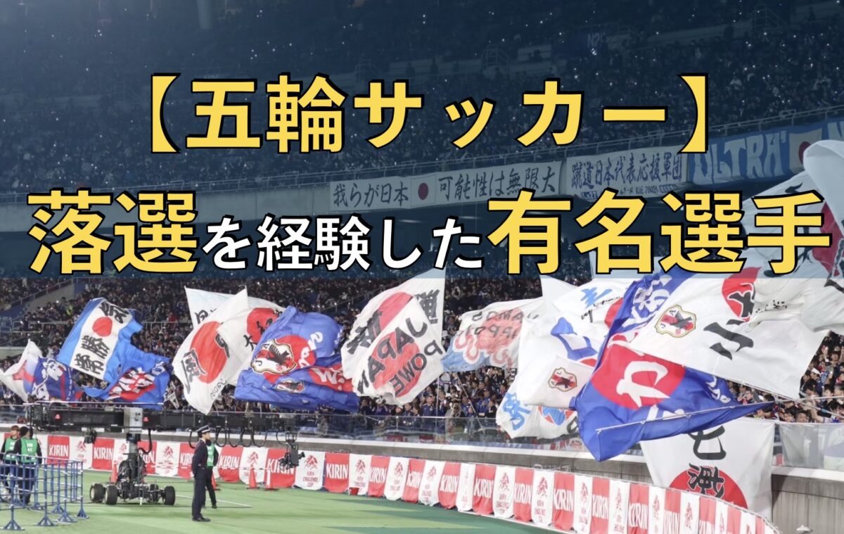 サッカー日本代表の試合の写真