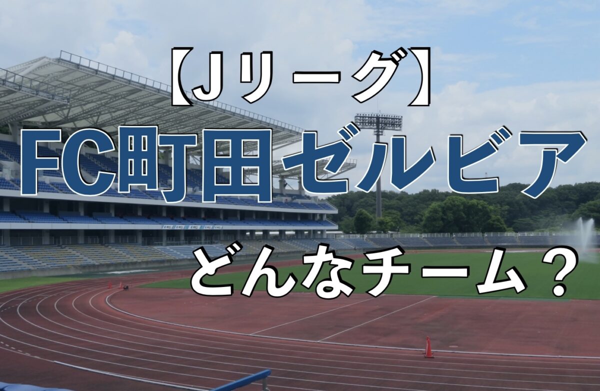 FC町田ゼルビアのホームスタジアムの写真