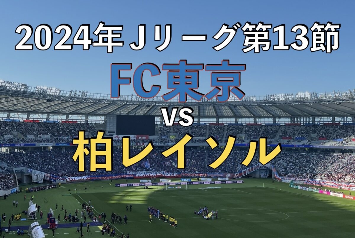 2024年J1リーグ FC東京vs柏レイソルの試合の写真