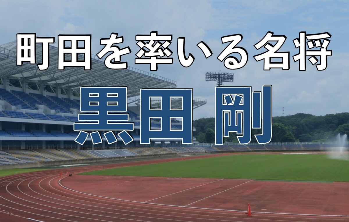FC町田ゼルビアのホームスタジアムの写真