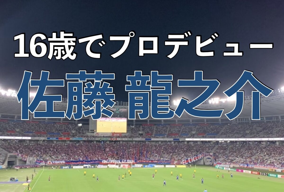 味の素スタジアムでのFC東京の試合の写真