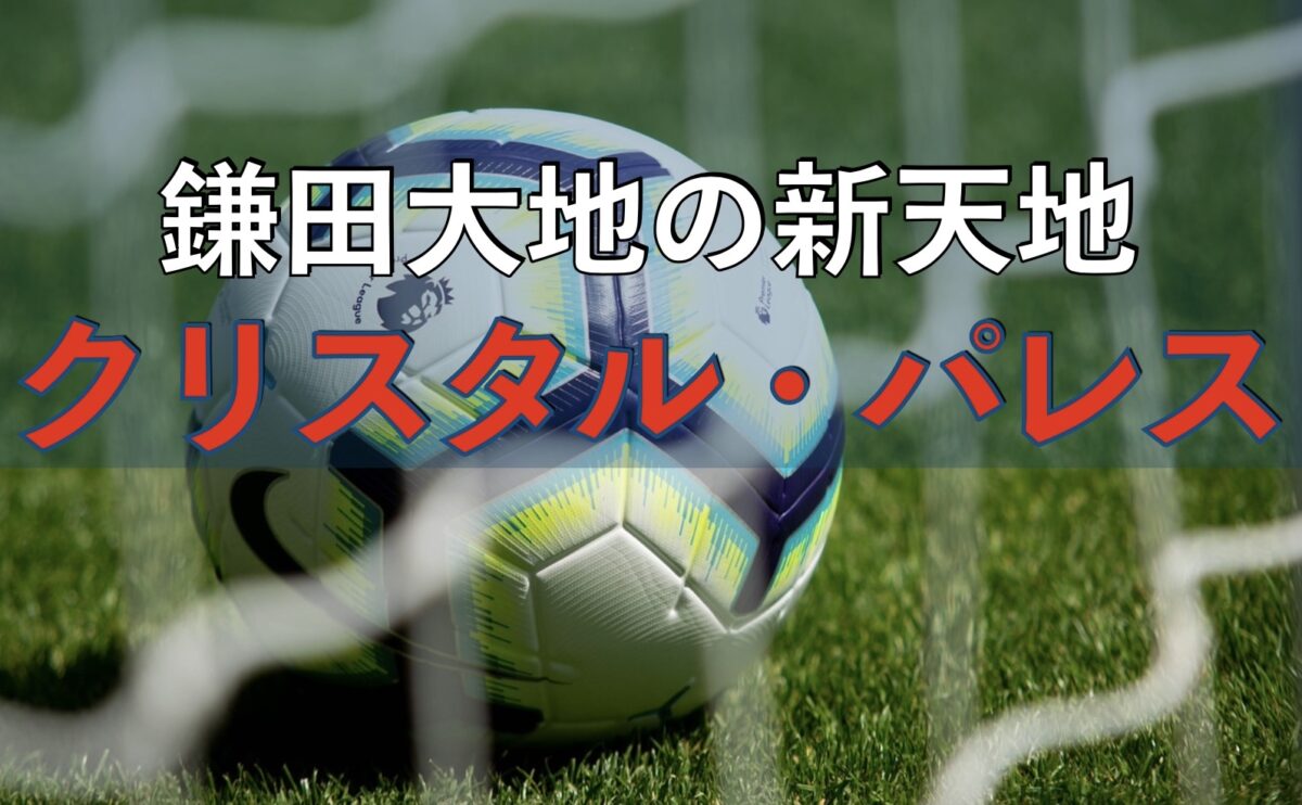 鎌田大地 クリスタルパレス サッカー ロゴ 10分でわかる 鎌田大地の 