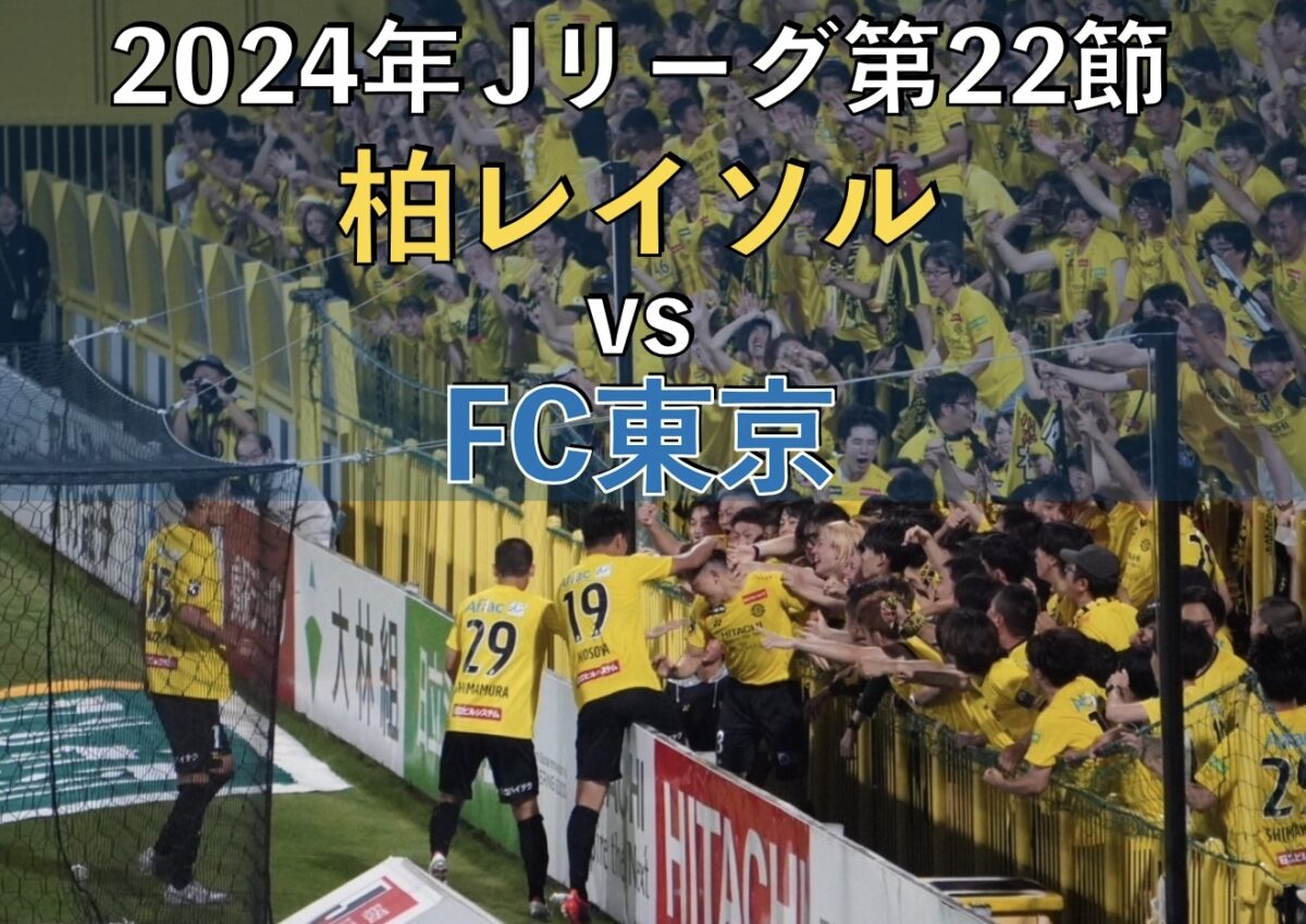 柏レイソルvsFC東京の試合の写真