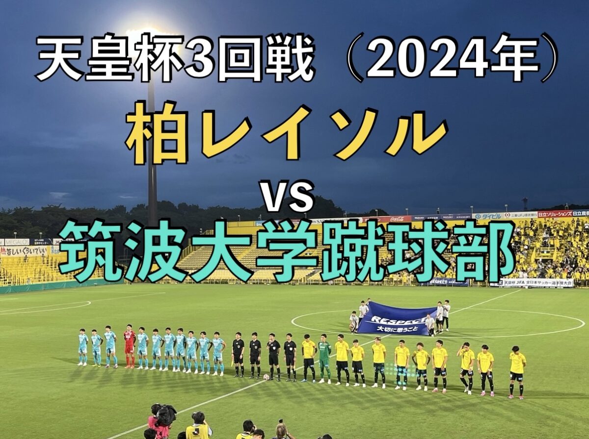 天皇杯3回戦 柏レイソルvs筑波大の写真