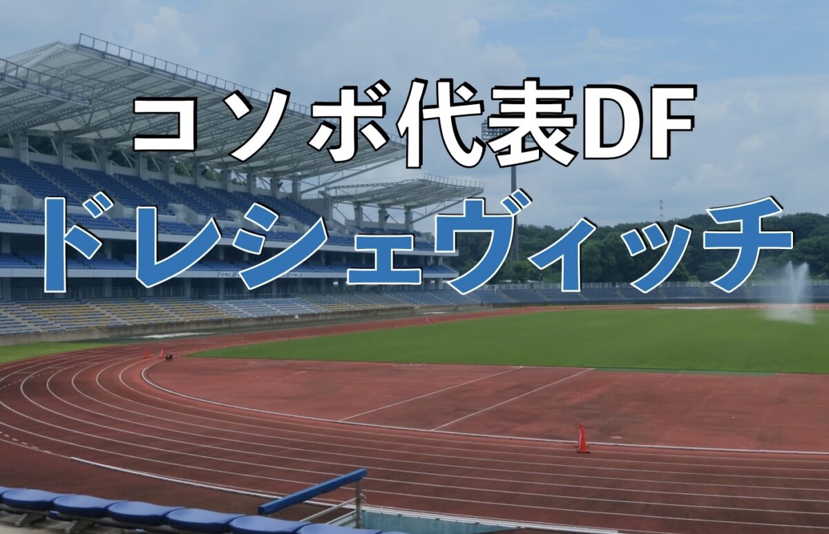 FC町田ゼルビアのホームスタジアムの写真