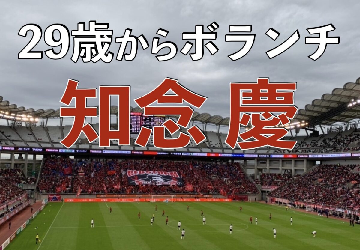 鹿島サッカースタジアムでの試合の写真