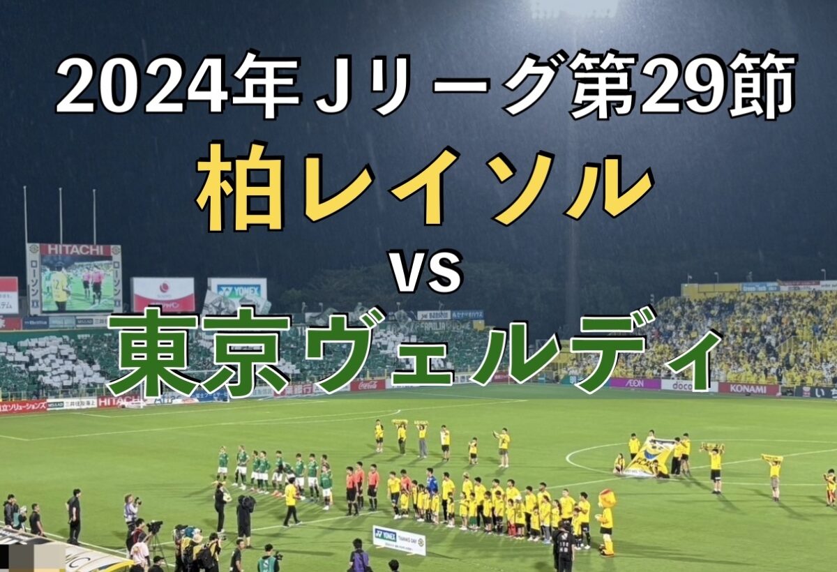 2024年J1リーグ 柏レイソルvs東京ヴェルディの試合の写真