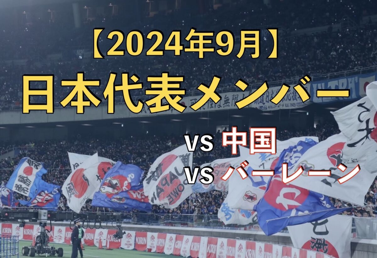 サッカー日本代表の試合の写真