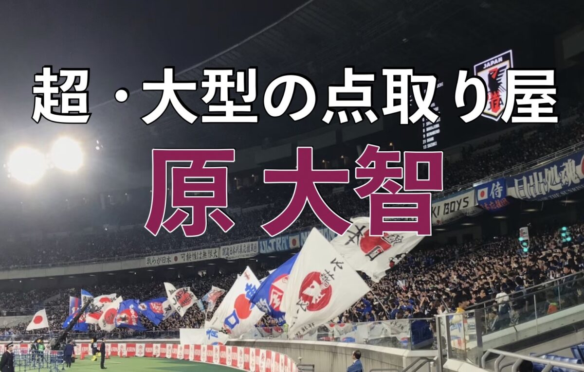 サッカー日本代表の試合の写真