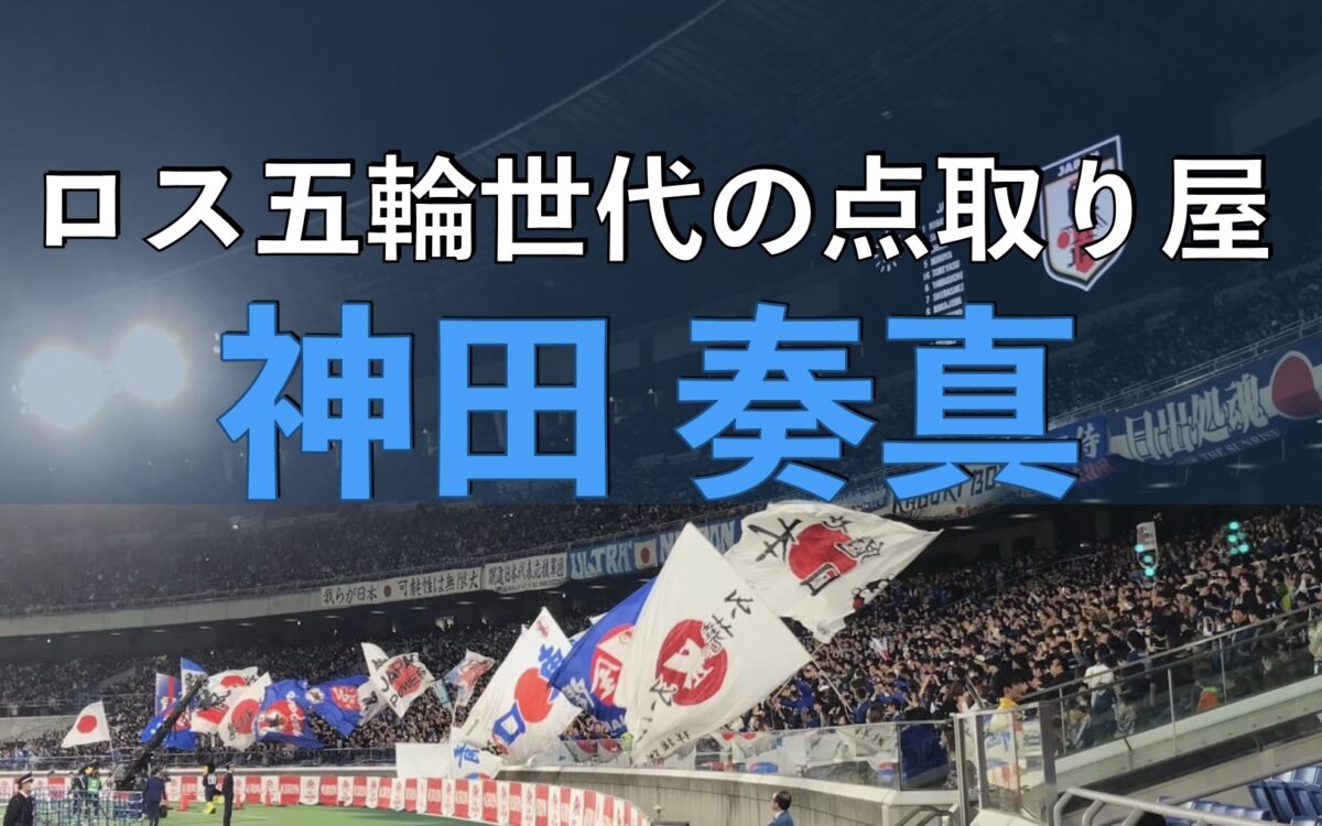 サッカー日本代表の試合の写真