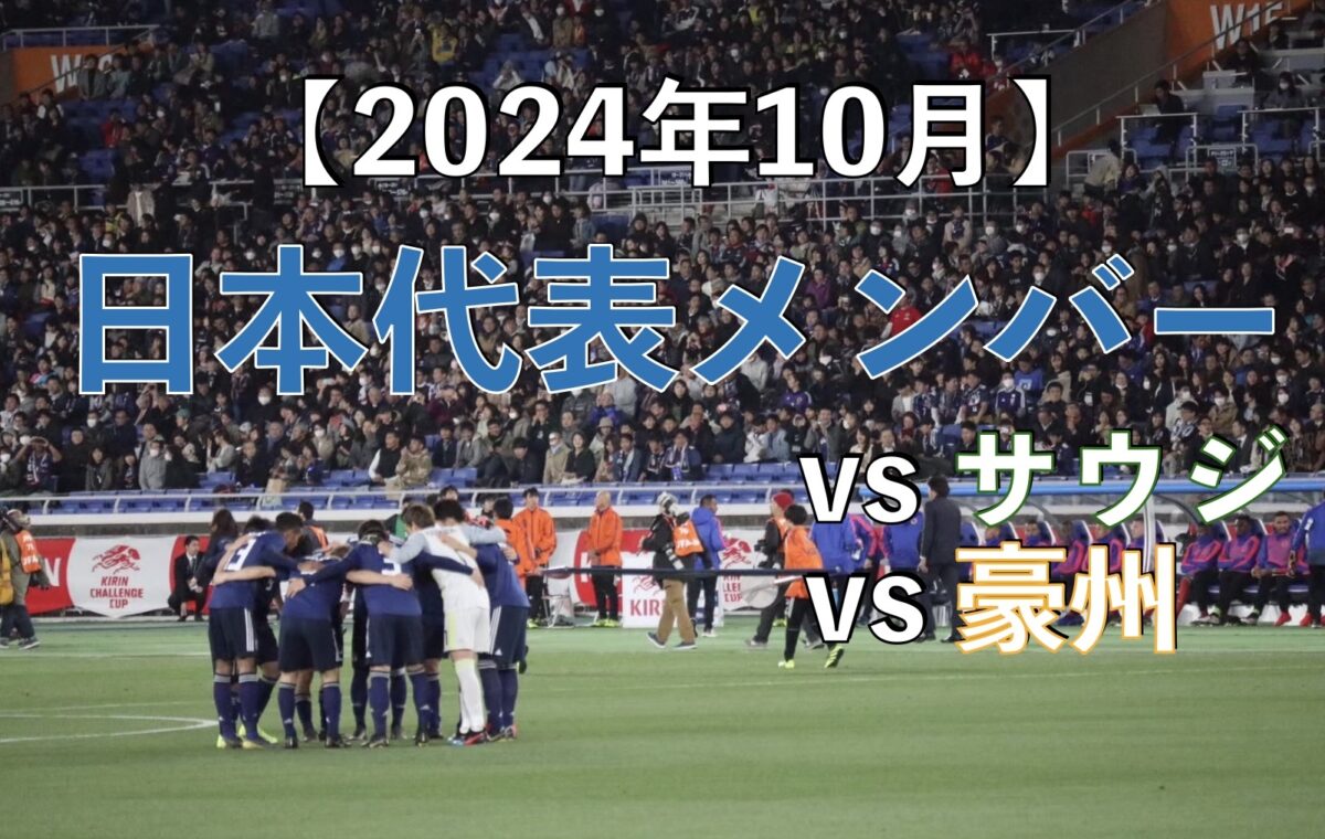 サッカー日本代表の試合の写真