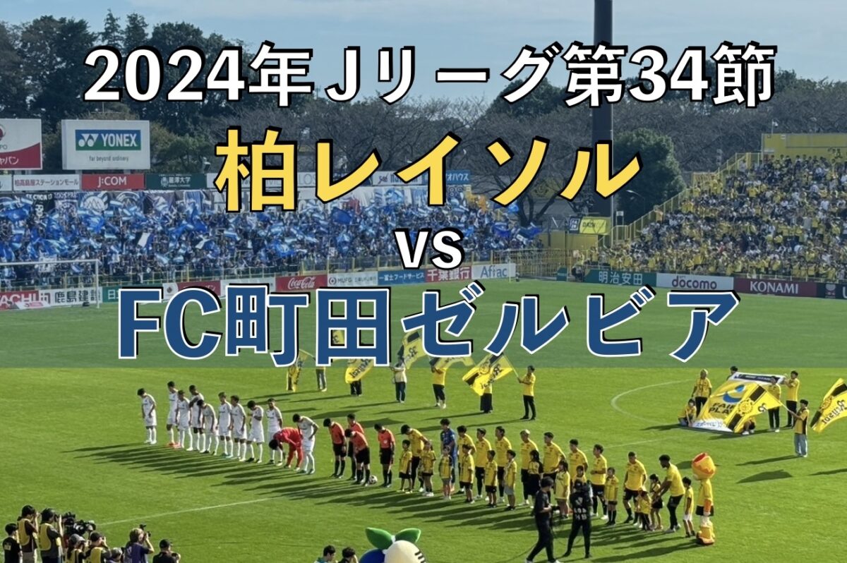 2024年J1リーグ 柏レイソルvsFC町田ゼルビアの試合の写真