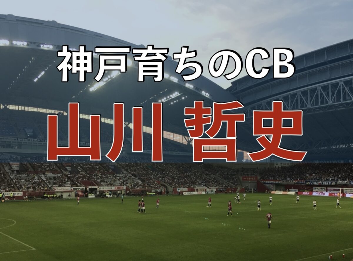 ノエビアスタジアム神戸でのサッカーの試合の写真