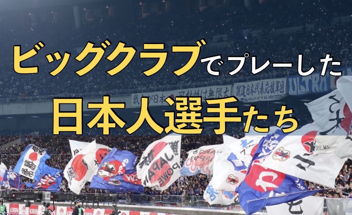 サッカー日本代表の試合の写真