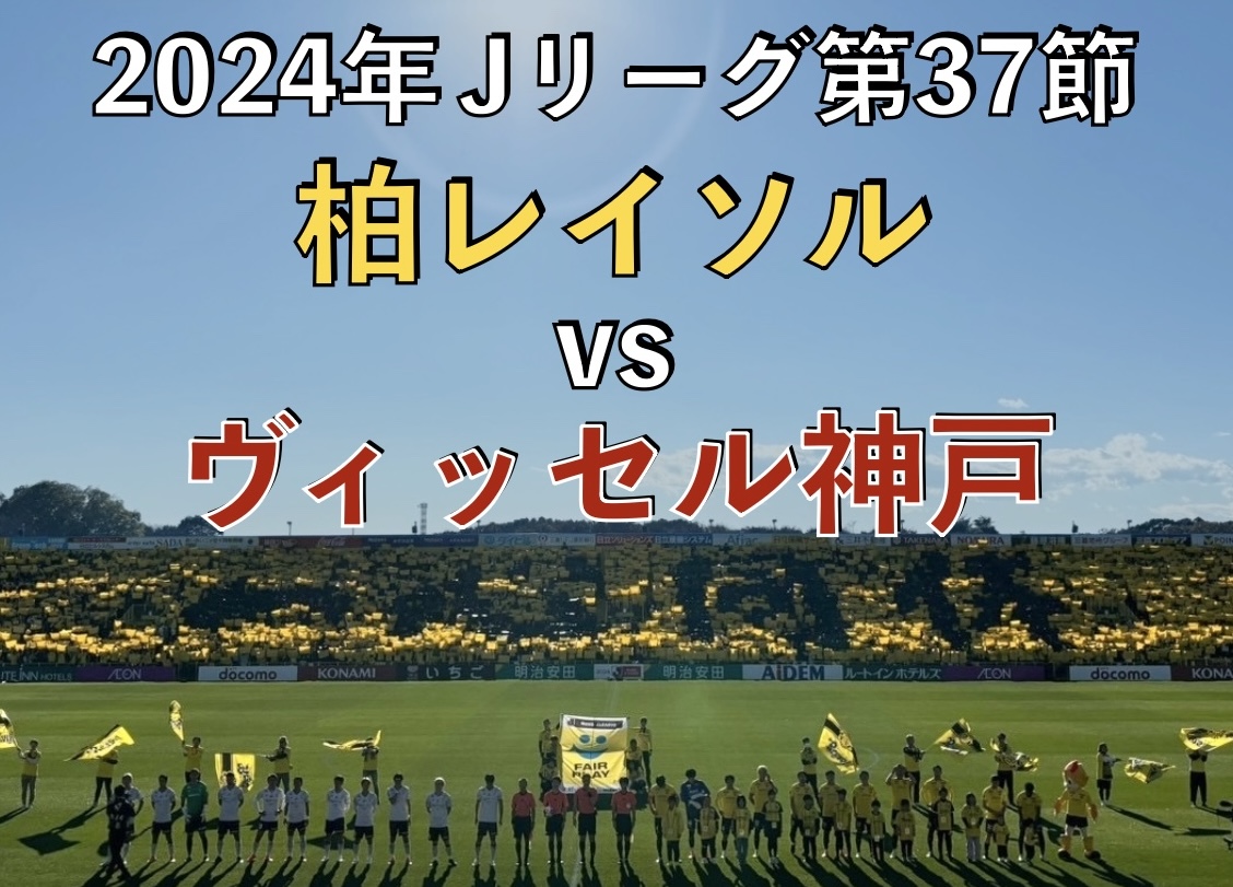 2024年Jリーグ 柏レイソルvsヴィッセル神戸の試合の写真