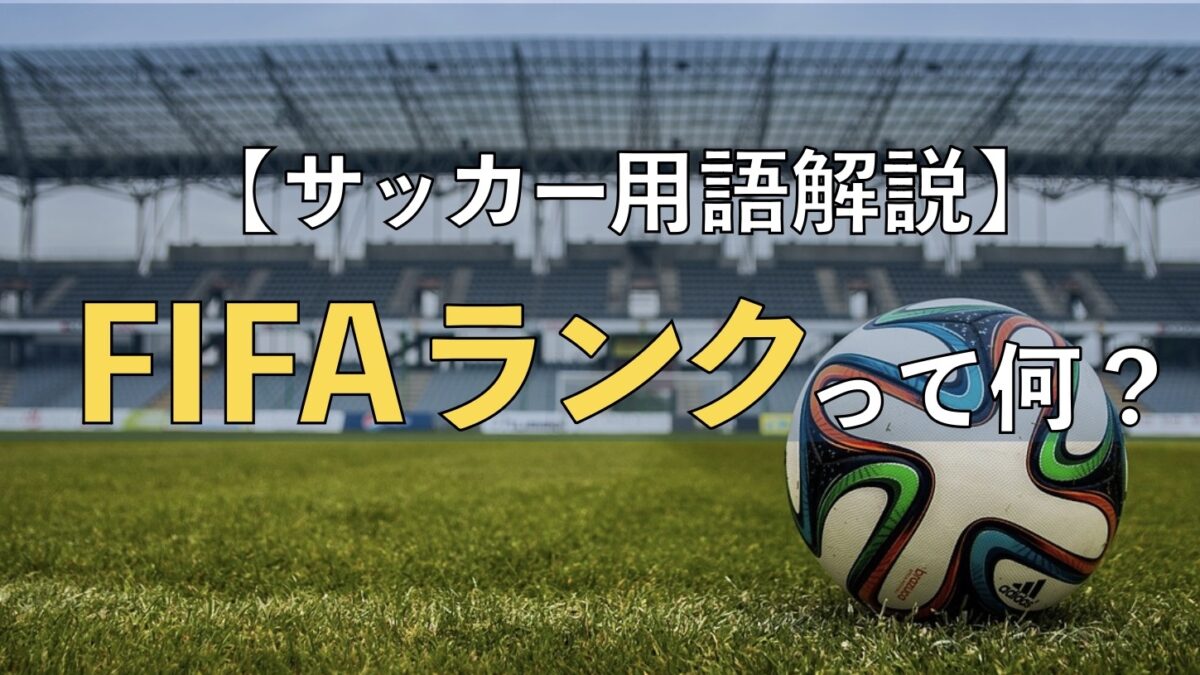 10分でわかる】「FIFAランキング」って何？順位の決め方や役割 - 蹴り道ブログ