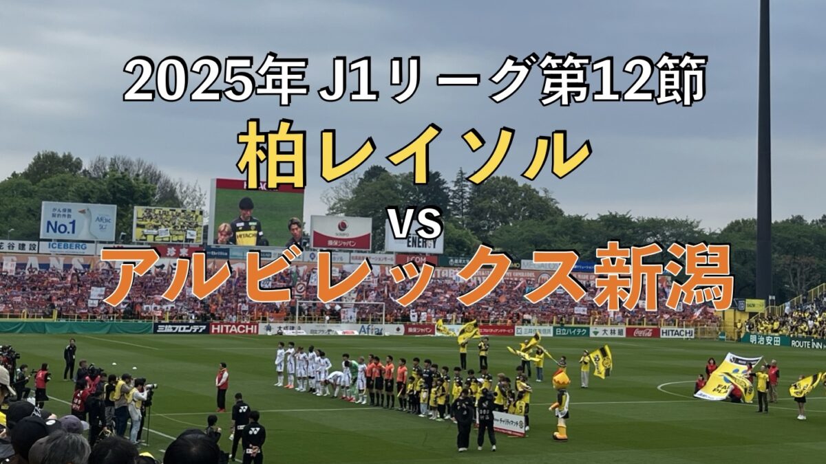 サッカー観戦記】J1リーグ第12節 柏レイソルvsアルビレックス新潟 