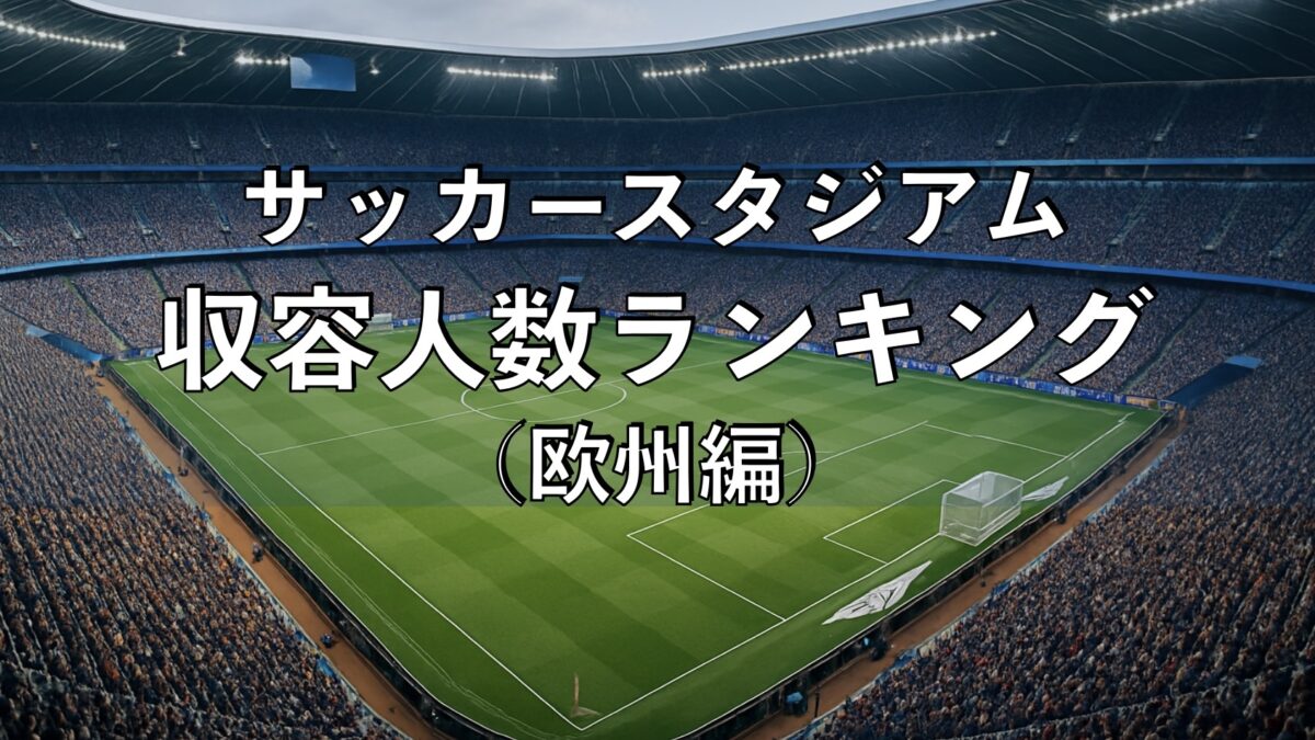サッカースタジアムの画像