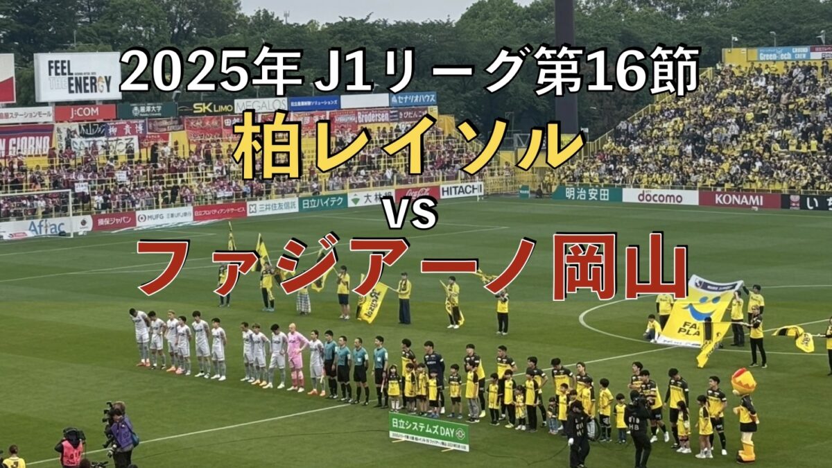2025年J1リーグ第16節柏レイソルvsファジアーノ岡山