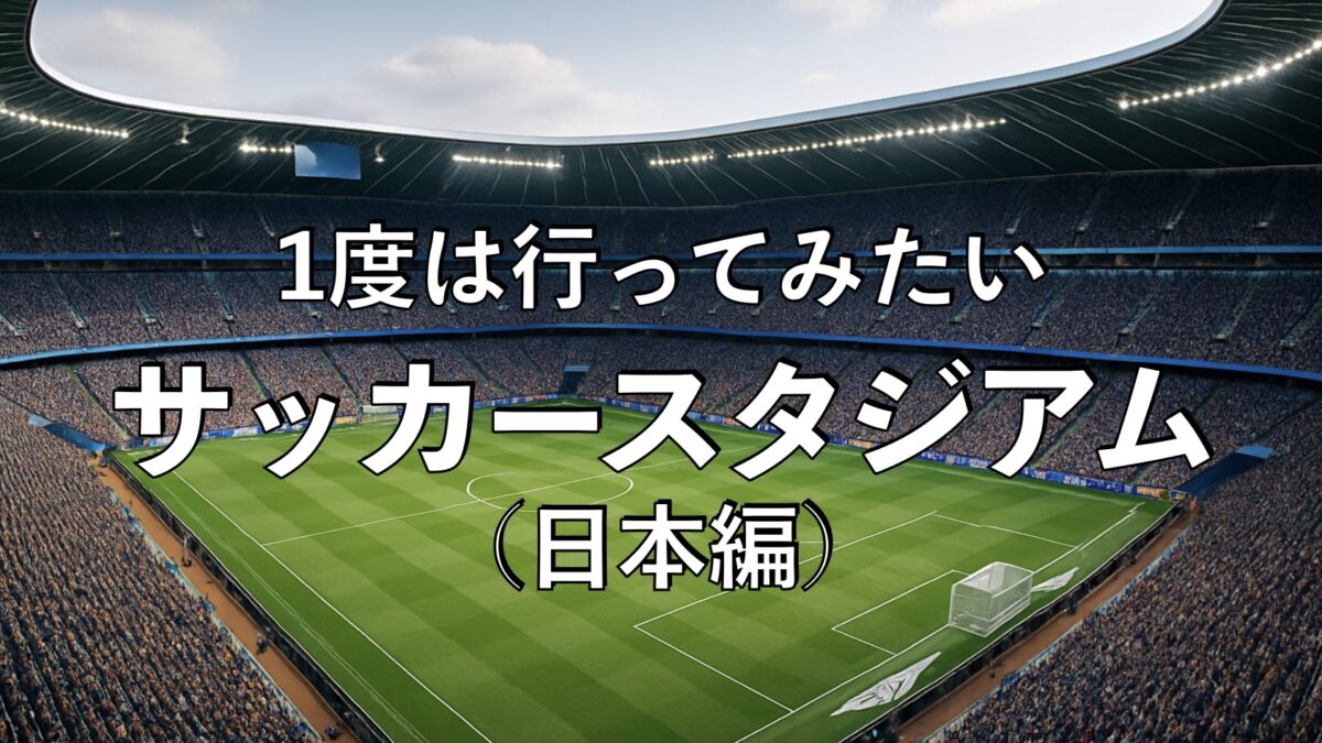サッカースタジアムの画像